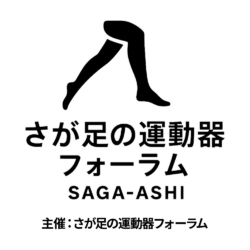 さが足の運動器フォーラム